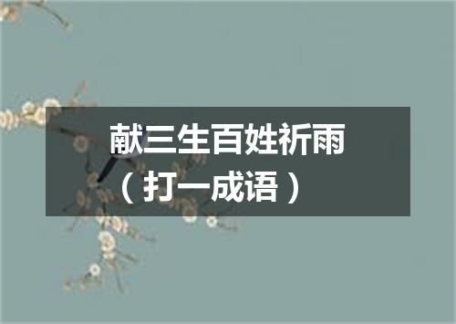 献三生百姓祈雨（打一成语）