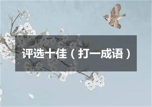 评选十佳（打一成语）