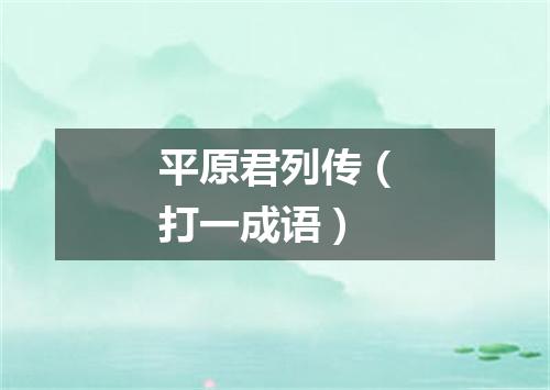 平原君列传（打一成语）