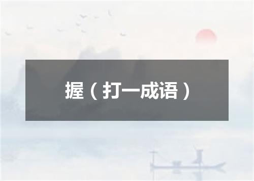 握（打一成语）