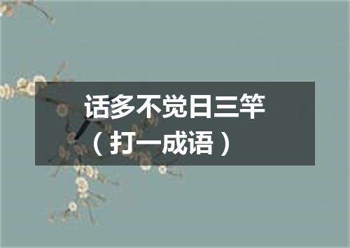 话多不觉日三竿（打一成语）