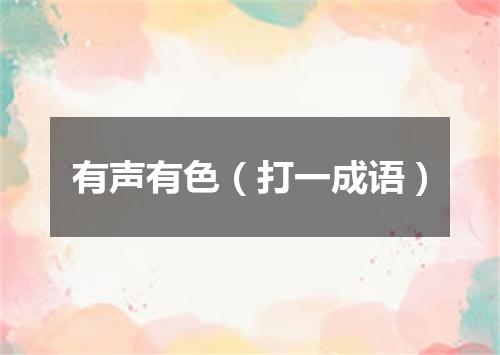 有声有色（打一成语）