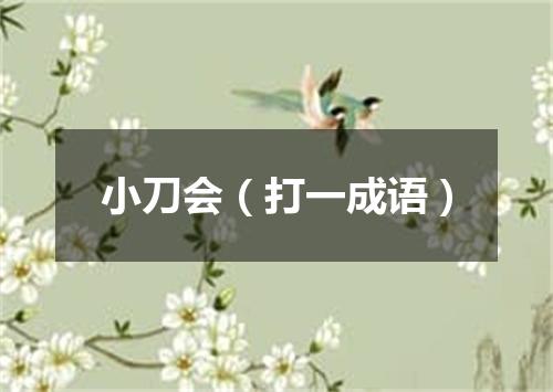 小刀会（打一成语）