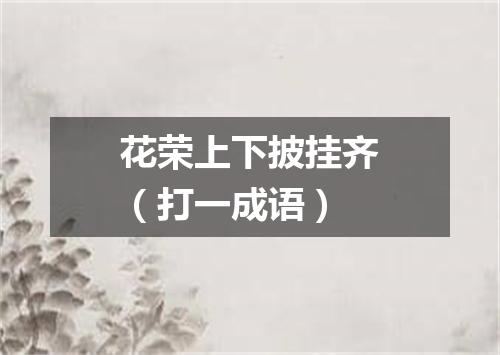 花荣上下披挂齐（打一成语）