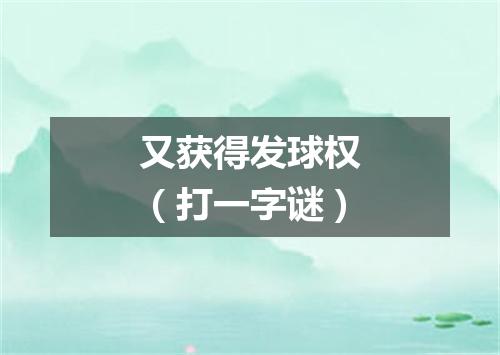 又获得发球权（打一字谜）