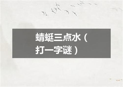 蜻蜓三点水（打一字谜）