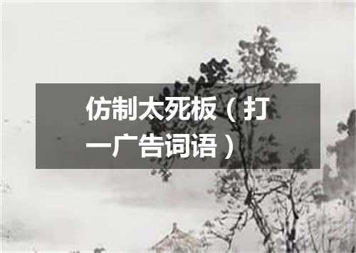 仿制太死板（打一广告词语）