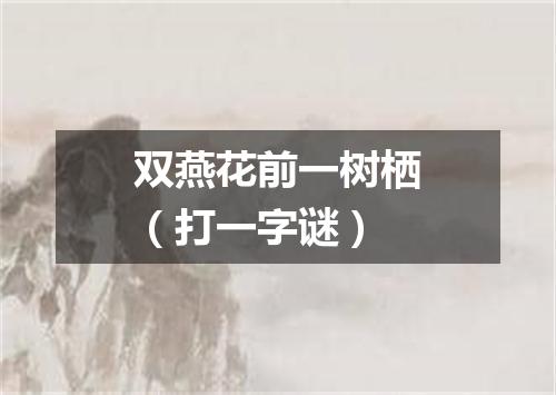 双燕花前一树栖（打一字谜）