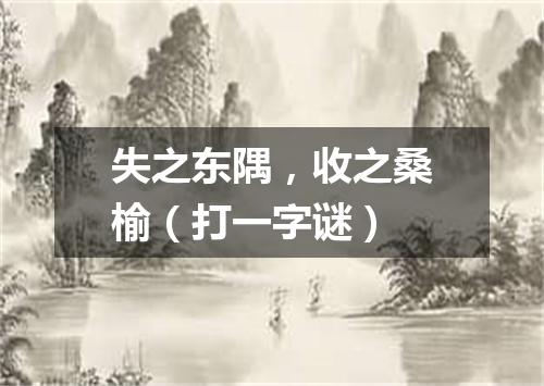 失之东隅，收之桑榆（打一字谜）