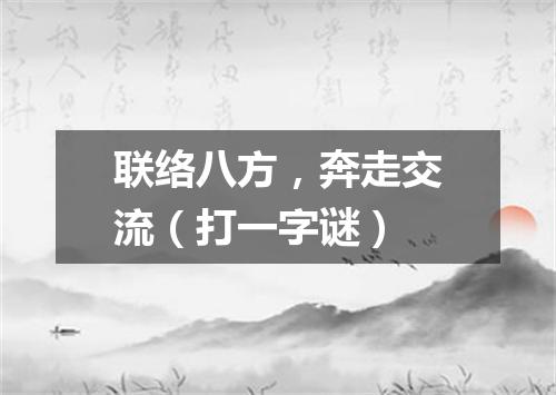 联络八方，奔走交流（打一字谜）