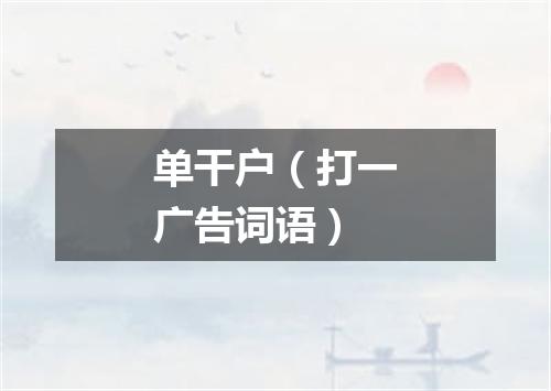 单干户（打一广告词语）