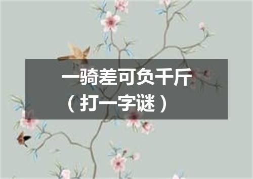 一骑差可负千斤（打一字谜）