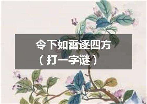令下如雷逐四方（打一字谜）