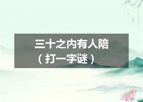 三十之内有人陪（打一字谜）