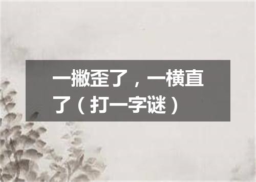 一撇歪了，一横直了（打一字谜）