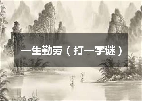 一生勤劳（打一字谜）