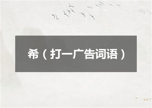 希（打一广告词语）