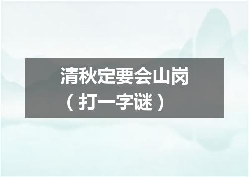 清秋定要会山岗（打一字谜）