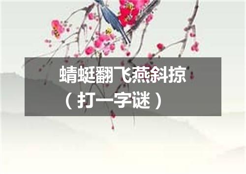 蜻蜓翻飞燕斜掠（打一字谜）