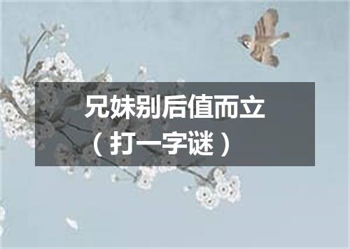 兄妹别后值而立（打一字谜）