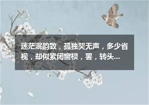 迷茫泯韵致，孤独哭无声，多少省视，却似紧闭窗棂，罢，转头且离去，辗转旧梦里寻，尽在泪眼矇眬中。（打一字谜）
