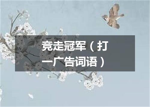 竞走冠军（打一广告词语）