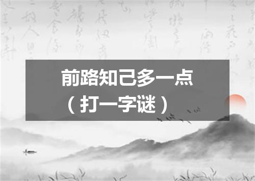 前路知己多一点（打一字谜）