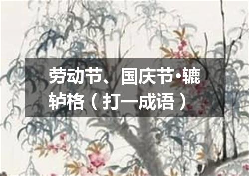 劳动节、国庆节·辘轳格（打一成语）