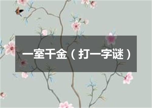 一室千金（打一字谜）
