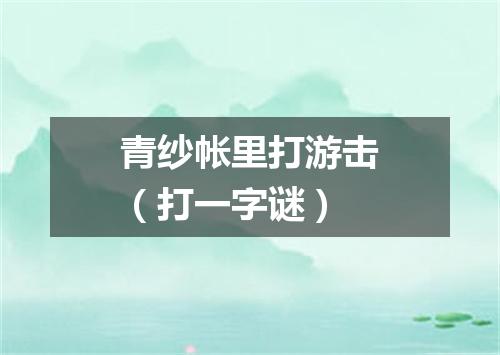 青纱帐里打游击（打一字谜）