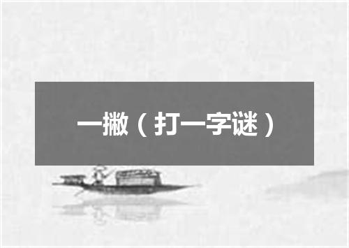 一撇（打一字谜）