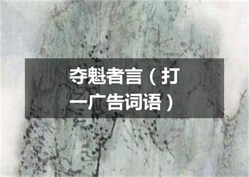 夺魁者言（打一广告词语）