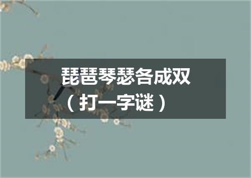 琵琶琴瑟各成双（打一字谜）
