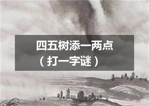 四五树添一两点（打一字谜）