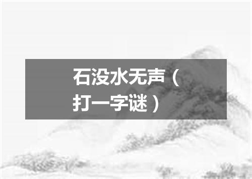 石没水无声（打一字谜）