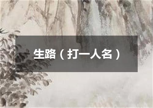 生路（打一人名）
