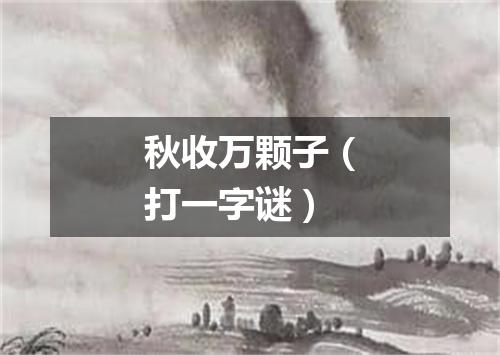 秋收万颗子（打一字谜）