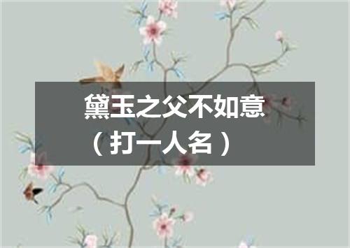 黛玉之父不如意（打一人名）