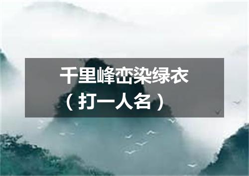 千里峰峦染绿衣（打一人名）
