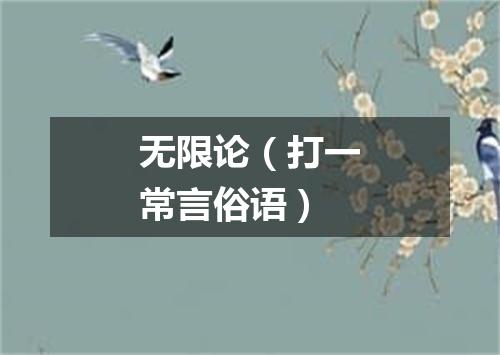 无限论（打一常言俗语）