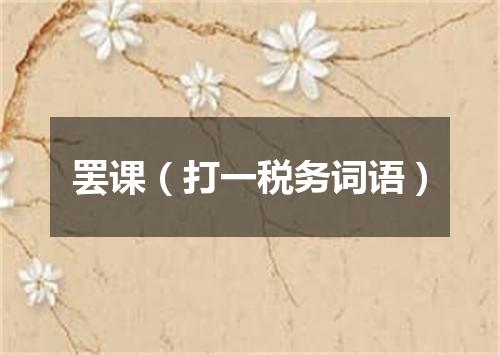 罢课（打一税务词语）