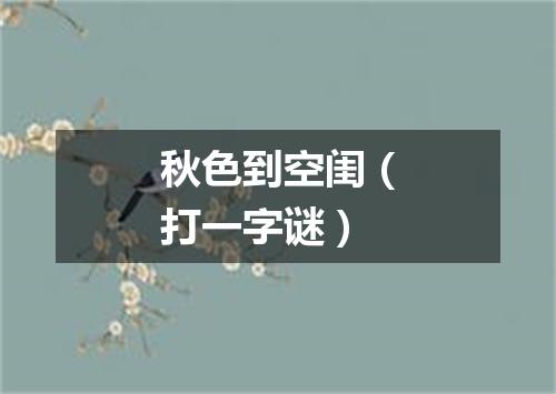 秋色到空闺（打一字谜）