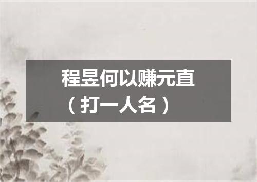 程昱何以赚元直（打一人名）