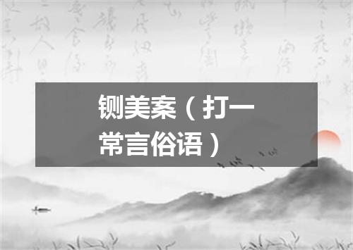 铡美案（打一常言俗语）