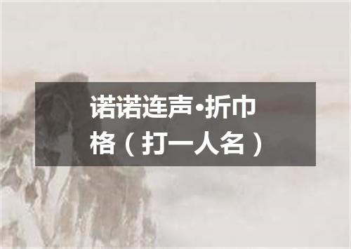 诺诺连声·折巾格（打一人名）