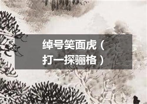 绰号笑面虎（打一探骊格）