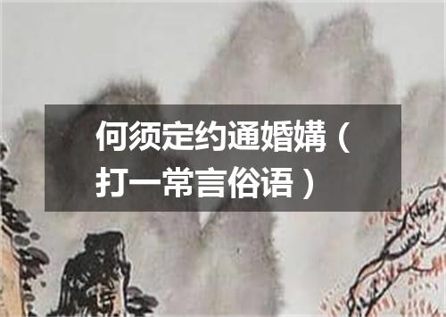 何须定约通婚媾（打一常言俗语）