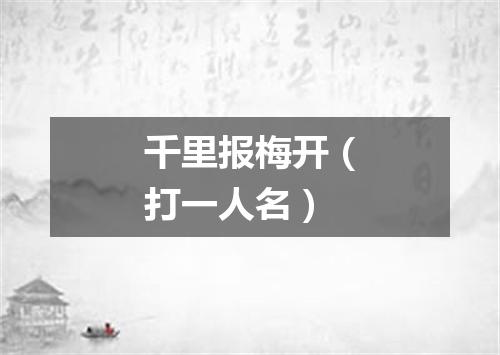 千里报梅开（打一人名）