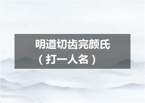 明道切齿完颜氏（打一人名）