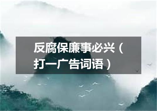 反腐保廉事必兴（打一广告词语）